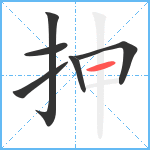 抻笔顺分解图片6