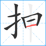 抻笔顺分解图片7