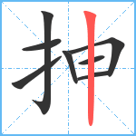 抻笔顺分解图片8