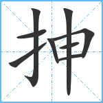 抻笔顺分解图片9