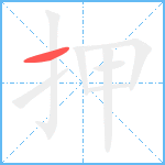 押笔顺分解图片1