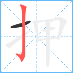 押笔顺分解图片2