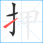 押笔顺分解图片3