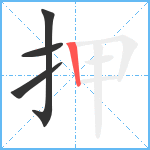 押笔顺分解图片4