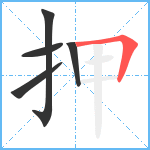 押笔顺分解图片5