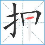 押笔顺分解图片6