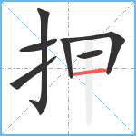 押笔顺分解图片7