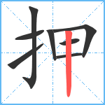 押笔顺分解图片8