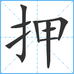 押笔顺分解图片9