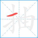 抽笔顺分解图片1