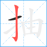 抽笔顺分解图片2