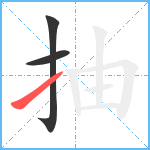 抽笔顺分解图片3