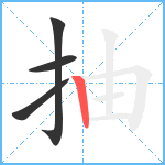 抽笔顺分解图片4