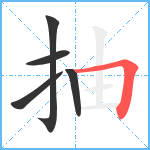 抽笔顺分解图片5