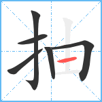 抽笔顺分解图片6