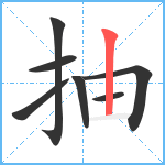 抽笔顺分解图片7