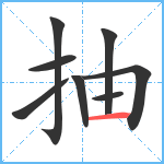 抽笔顺分解图片8