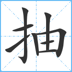 抽笔顺分解图片9