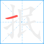 抿笔顺分解图片1