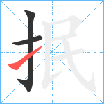 抿笔顺分解图片3