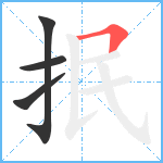 抿笔顺分解图片4