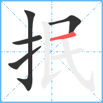 抿笔顺分解图片5