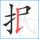 抿笔顺分解图片6