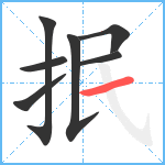 抿笔顺分解图片7