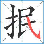 抿笔顺分解图片8