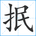 抿笔顺分解图片9