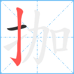 拁笔顺分解图片2