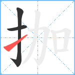 拁笔顺分解图片3