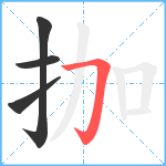 拁笔顺分解图片4