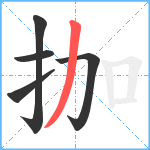 拁笔顺分解图片5