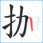 拁笔顺分解图片6