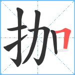 拁笔顺分解图片7