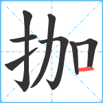 拁笔顺分解图片8