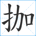 拁笔顺分解图片9