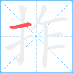 拃笔顺分解图片1