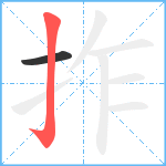 拃笔顺分解图片2