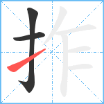 拃笔顺分解图片3