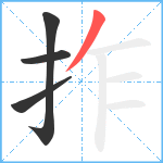 拃笔顺分解图片4