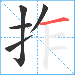 拃笔顺分解图片5