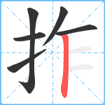 拃笔顺分解图片6