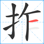 拃笔顺分解图片7