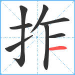 拃笔顺分解图片8