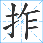 拃笔顺分解图片9