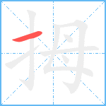 拇笔顺分解图片1