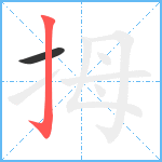 拇笔顺分解图片2