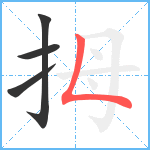 拇笔顺分解图片4